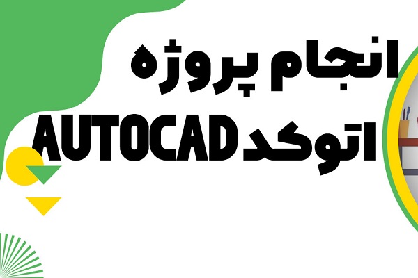 اتوکد انجام پروژه اتوکد