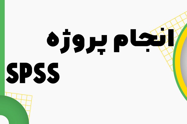 انجام-پروژه-sas انجام پروژه SPSS