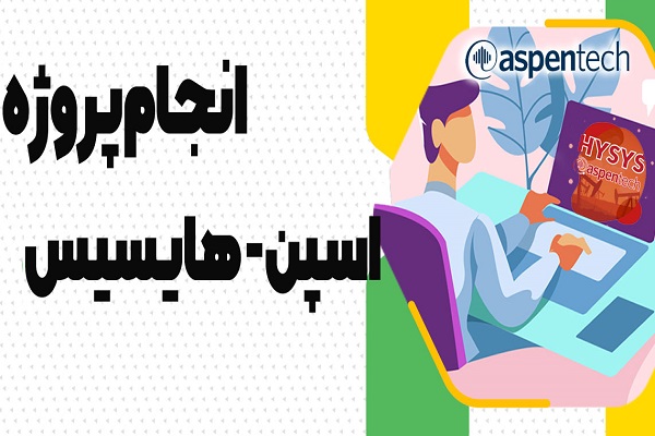 انجام-پروژه-اسپن—هایسیس–Aspen-HYSYS-شبیه-سازی17 انجام پروژه اسپن -هایسیس
