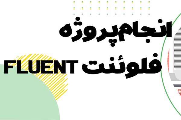 انجام-پروژه-فلوئنت-Fluentسایت-شبیه-سازی (1) انجام پروژه فلوئنت