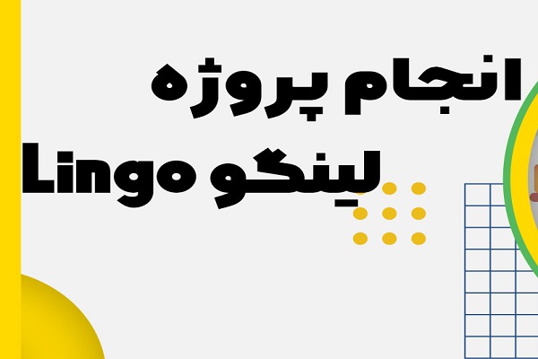 انجام-پروژه-لینگو-Lingo18 انجام پروژه لینگو