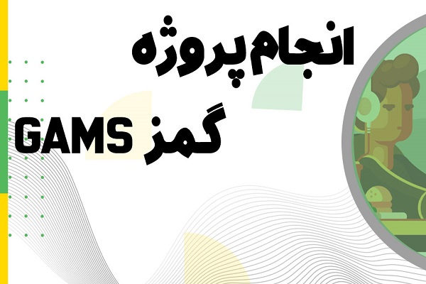 انجام-پروژه-گمز-GAMSسایت-شبیه-سازی (1) انجام پروژه گمز