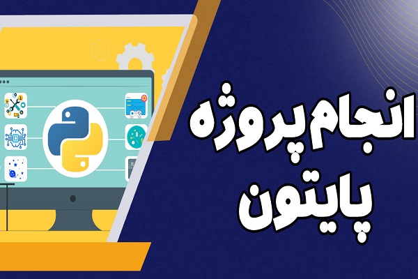 پایتون انجام پروژه پایتون