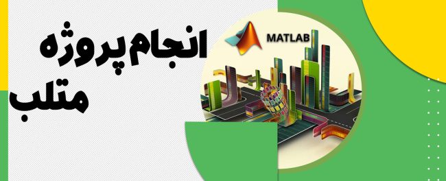 انجام پروژه متلب در تبریز