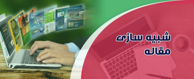 انجام شبیه سازی مقاله