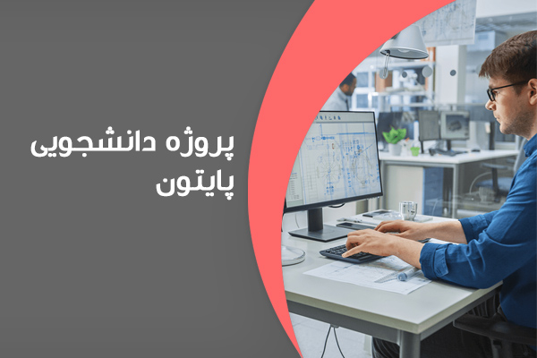 پروزه-دانشجویی-پایتون2 انجام پروژه دانشجویی پایتون