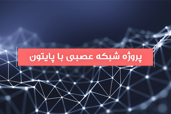 پروزه-شبکه-عصبی-با-پایتون2 انجام پروژه شبکه عصبی با پایتون