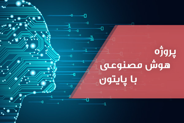پروزه-هوش-مصنوعی-پایتون2 انجام پروژه هوش مصنوعی با پایتون