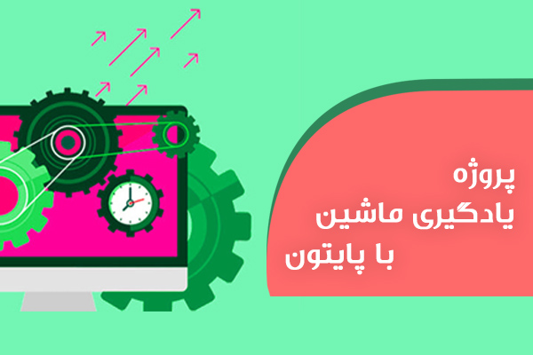 پروزه-یادگیری-ماشین-با-پایتون2 انجام پروژه یادگیری ماشین با پایتون