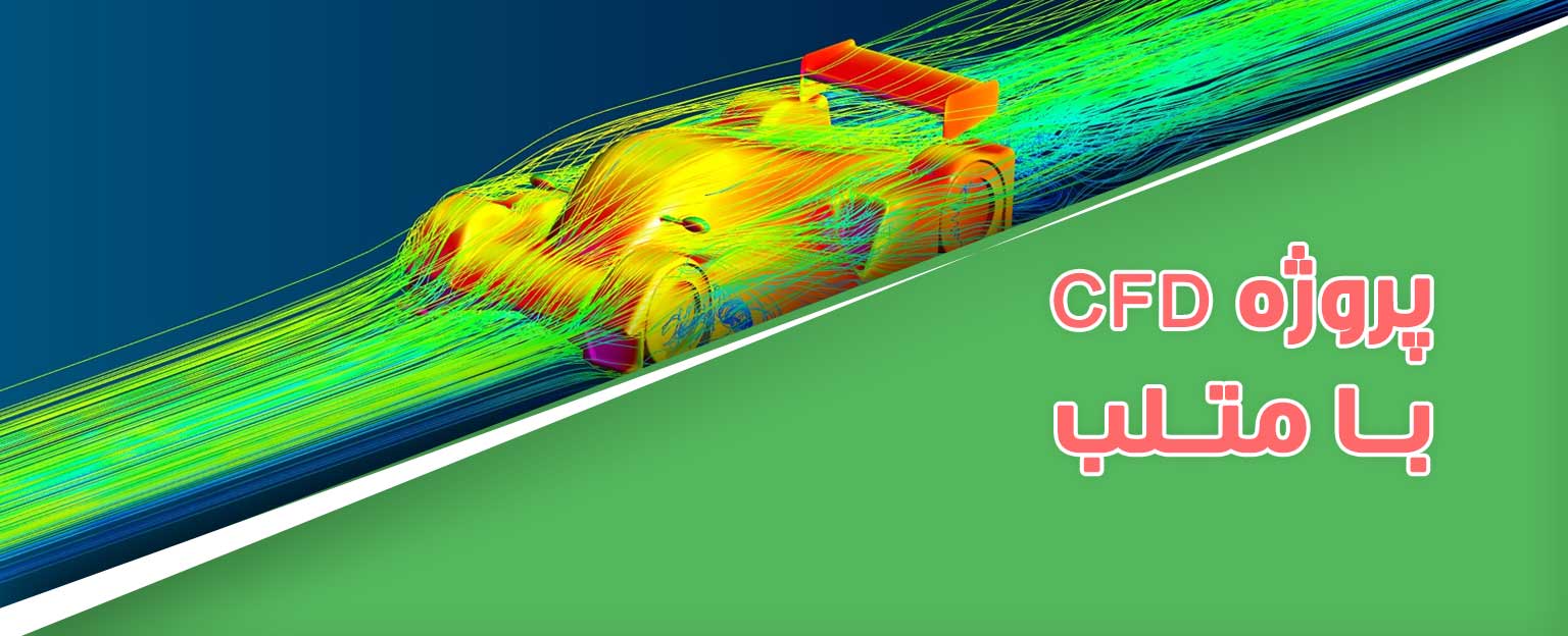 انجام پروژه cfd با متلب