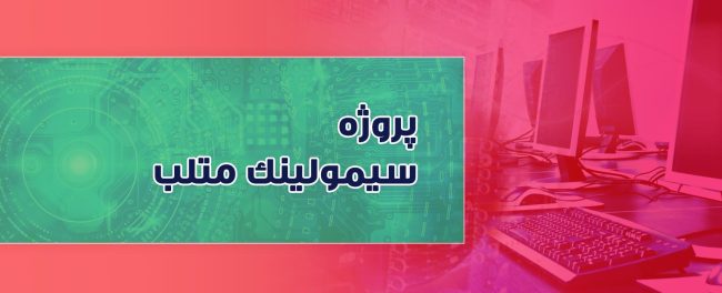 انجام پروژه سیمولینک متلب