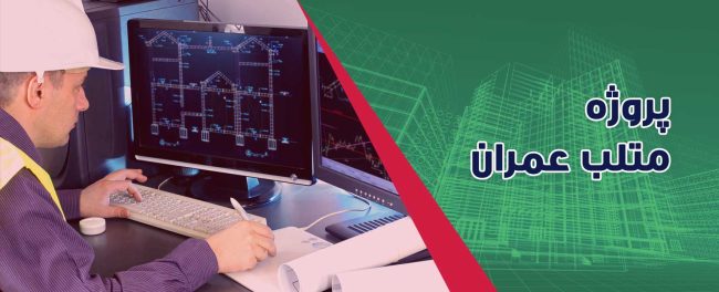 انجام پروژه متلب عمران