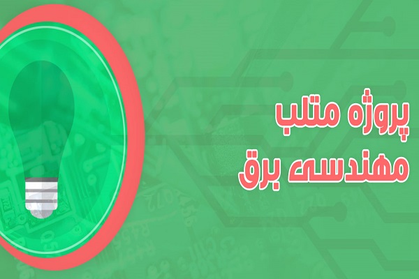 پروژه-متلب-مهندسی-برق انجام پروژه متلب مهندسی برق