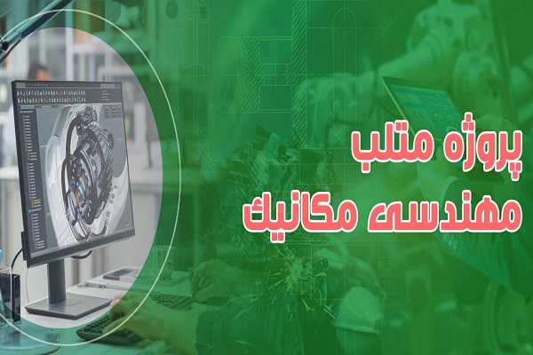 پروژه-متلب-مهندسی-مکانیک انجام پروژه متلب مهندسی مکانیک