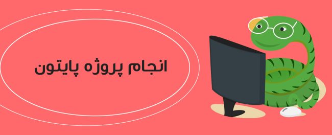 انجام پروژه پایتون