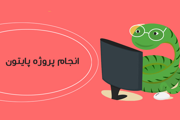 انجام-پروژه-پایتون2 انجام پروژه پایتون