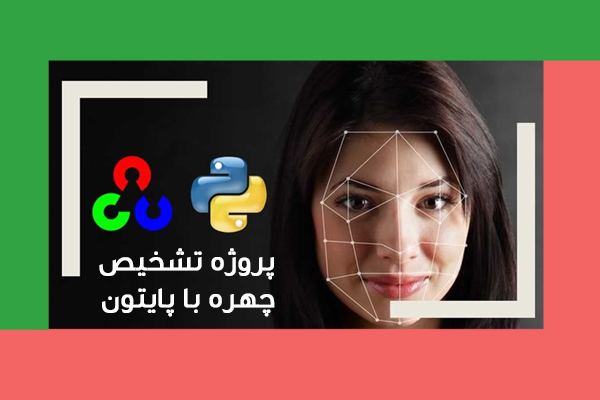 تشخیص-چهره-با-پایتون2 انجام پروژه تشخیص چهره با پایتون