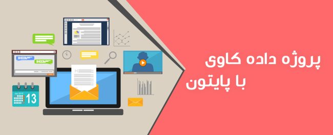 انجام پروژه داده کاوی با پایتون