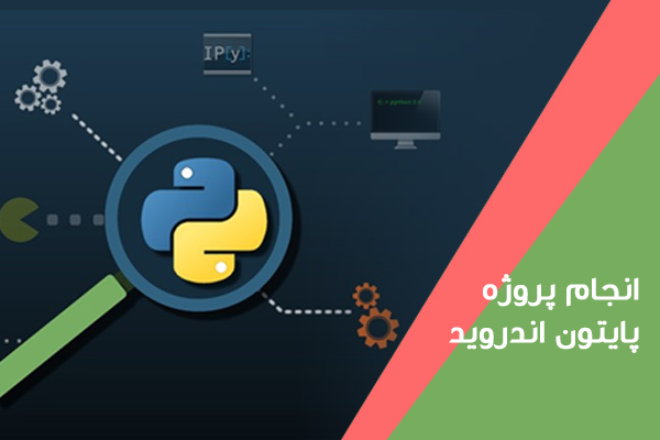 پروژه-پایتون-اندروید2 انجام پروژه پایتون اندروید