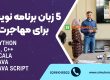 5 زبان برنامه نویسی ویژه علاقه مندان مهاجرت