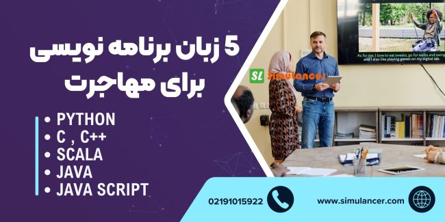 5 زبان برنامه نویسی ویژه علاقه مندان مهاجرت